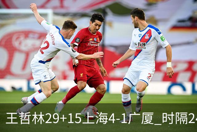 王哲林29+15上海4-1广厦 时隔24年再夺CBA总冠军